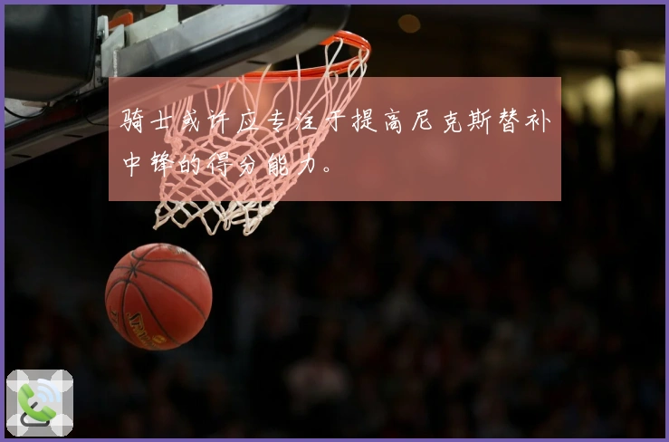 骑士或许应专注于提高尼克斯替补中锋的得分能力。