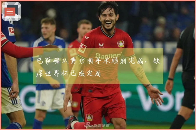 巴萨确认费尔明手术顺利完成，缺席世界杯已成定局